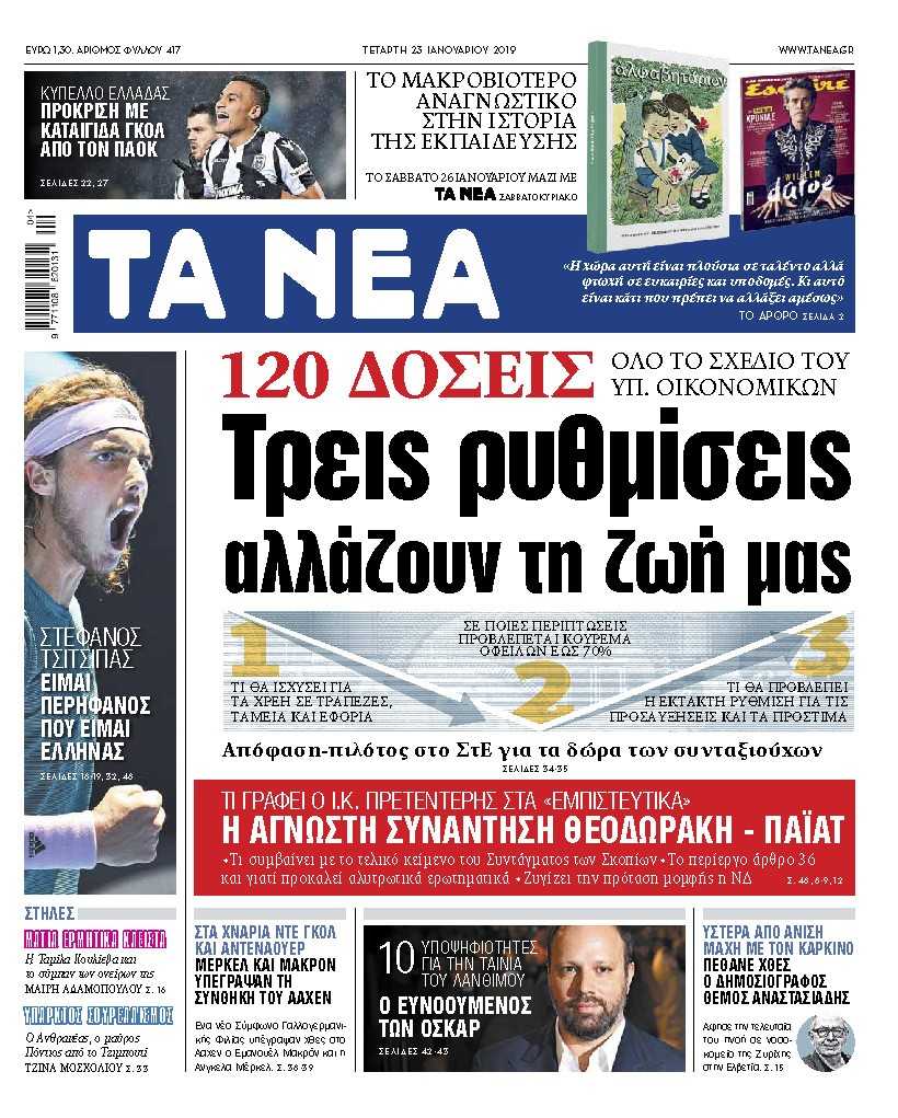 Διαβάστε στα «ΝΕΑ» της Τετάρτης: «Ολο το σχέδιο του υπ. Οικονομικών για τις 120 δόσεις»
