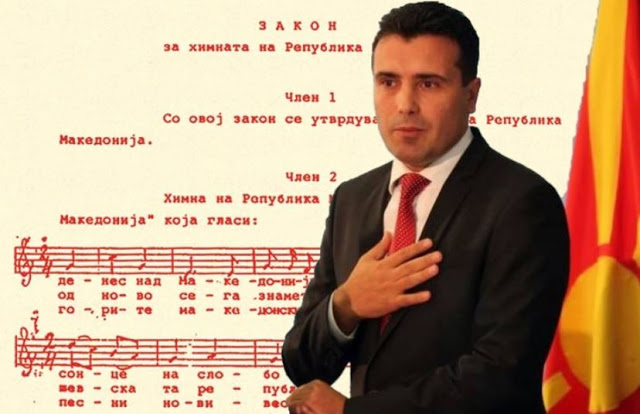 ΠΓΔΜ: Για τη «Μακεδονία», όχι για τη «Βόρεια Μακεδονία» ο εθνικός μας ύμνος
