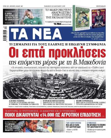 Διαβάστε στα «ΝΕΑ» της Παρασκευής» : «Οι επτά προκλήσεις της επόμενης ημέρας με τη Βόρεια Μακεδονία»
