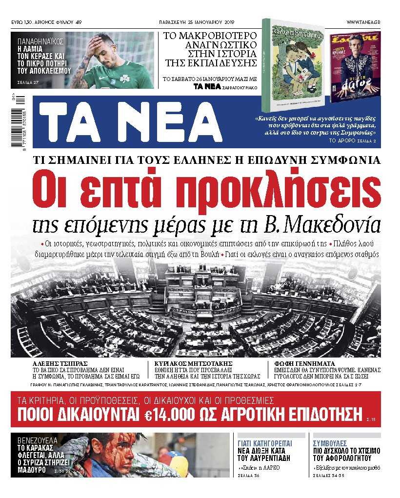 Διαβάστε στα «ΝΕΑ» της Παρασκευής» : «Οι επτά προκλήσεις της επόμενης ημέρας με τη Βόρεια Μακεδονία»