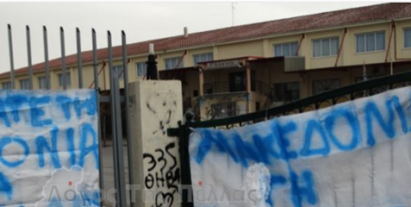 Σχολεία υπό κατάληψη: «Ξεπουλήσατε τη Μακεδονία για λίγα δολάρια»