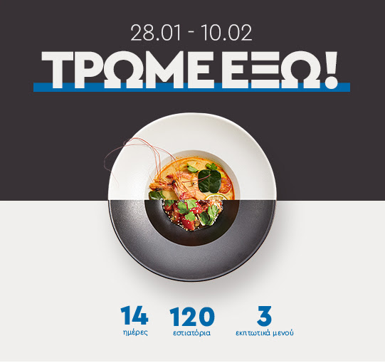 Γνωρίστε την αθηναϊκή γαστρονομική σκηνή