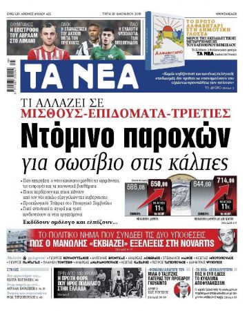 Στα «ΝΕΑ» της Τρίτης: Ντόμινο παροχών για σωσίβιο στις κάλπες