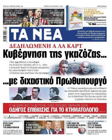 Διαβάστε στα «ΝΕΑ» της Πέμπτης: «Κυβέρνηση της γκαζόζας με διχαστικό πρωθυπουργό»