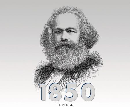 «Κείμενα από τη δεκαετία του 1850», Ελληνική έκδοση με έργα και κείμενα του Μαρξ