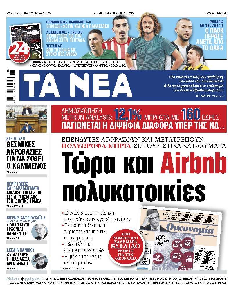 Διαβάστε στα «ΝΕΑ» της Δευτέρας: «Τώρα και ΑIRΒΝΒ Πολυκατοικίες»