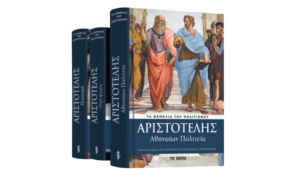 Με «Το Βήμα της Κυριακής», Αριστοτέλης: «Αθηναίων Πολιτεία», Vita & BHMAgazino