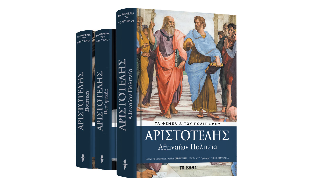 Με «Το Βήμα της Κυριακής», Αριστοτέλης: «Αθηναίων Πολιτεία», Vita & BHMAgazino
