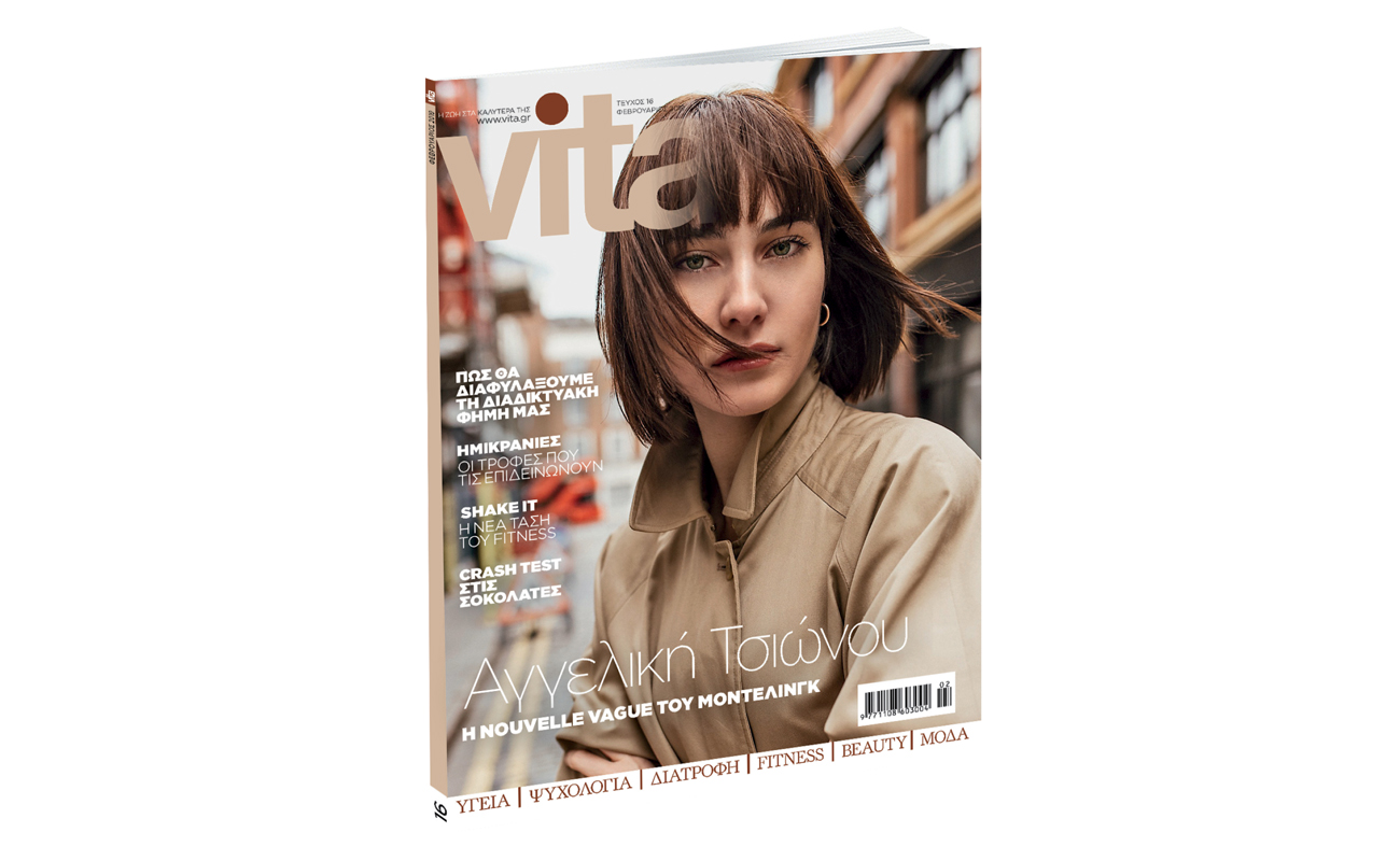 Vita, την Κυριακή 10 Φεβρουαρίου με Το Βήμα