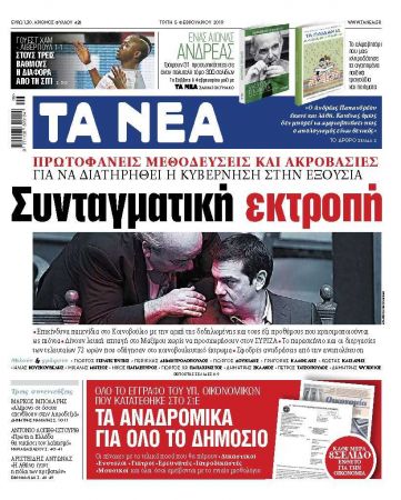Διαβάστε στα «ΝΕΑ» της Τρίτης: «Συνταγματική εκτροπή»