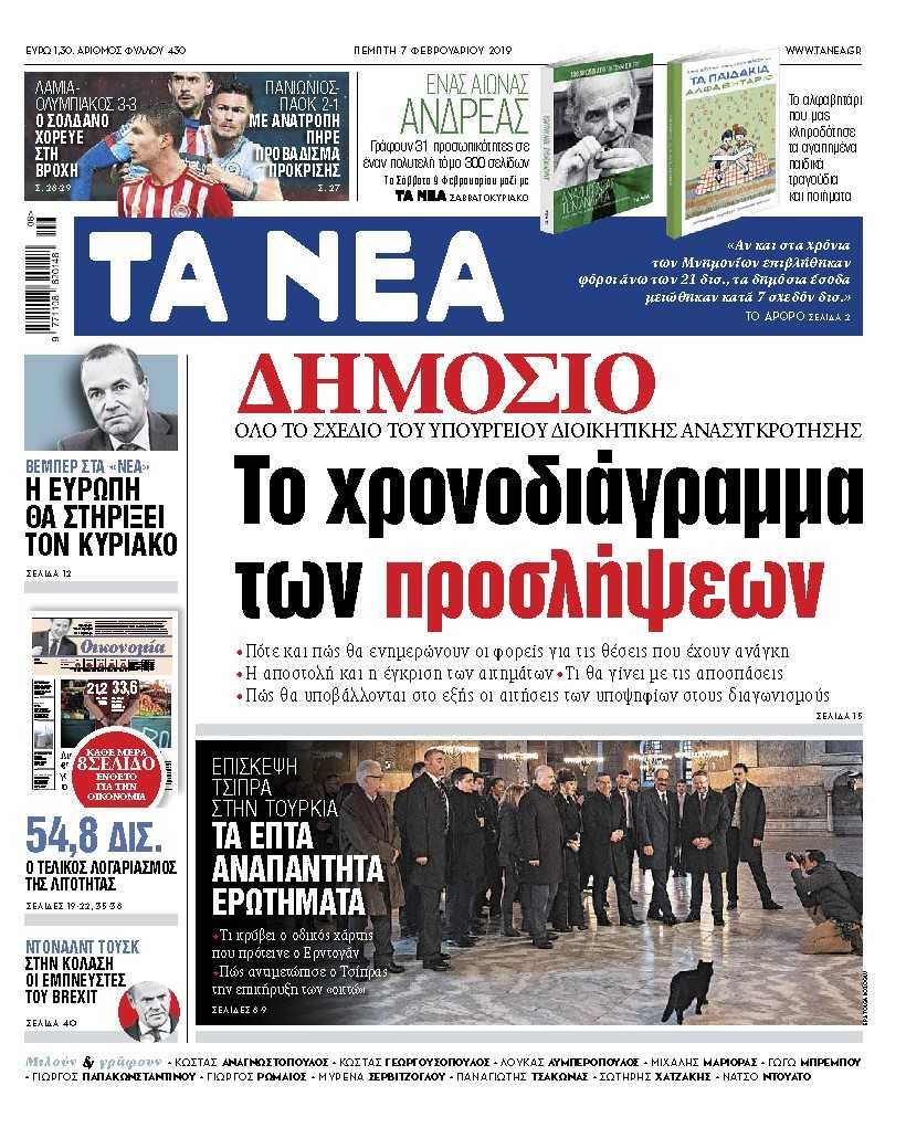 Διαβάστε στα «ΝΕΑ» της Πέμπτης: «Το χρονοδιάγραμμα των προσλήψεων στο Δημόσιο»