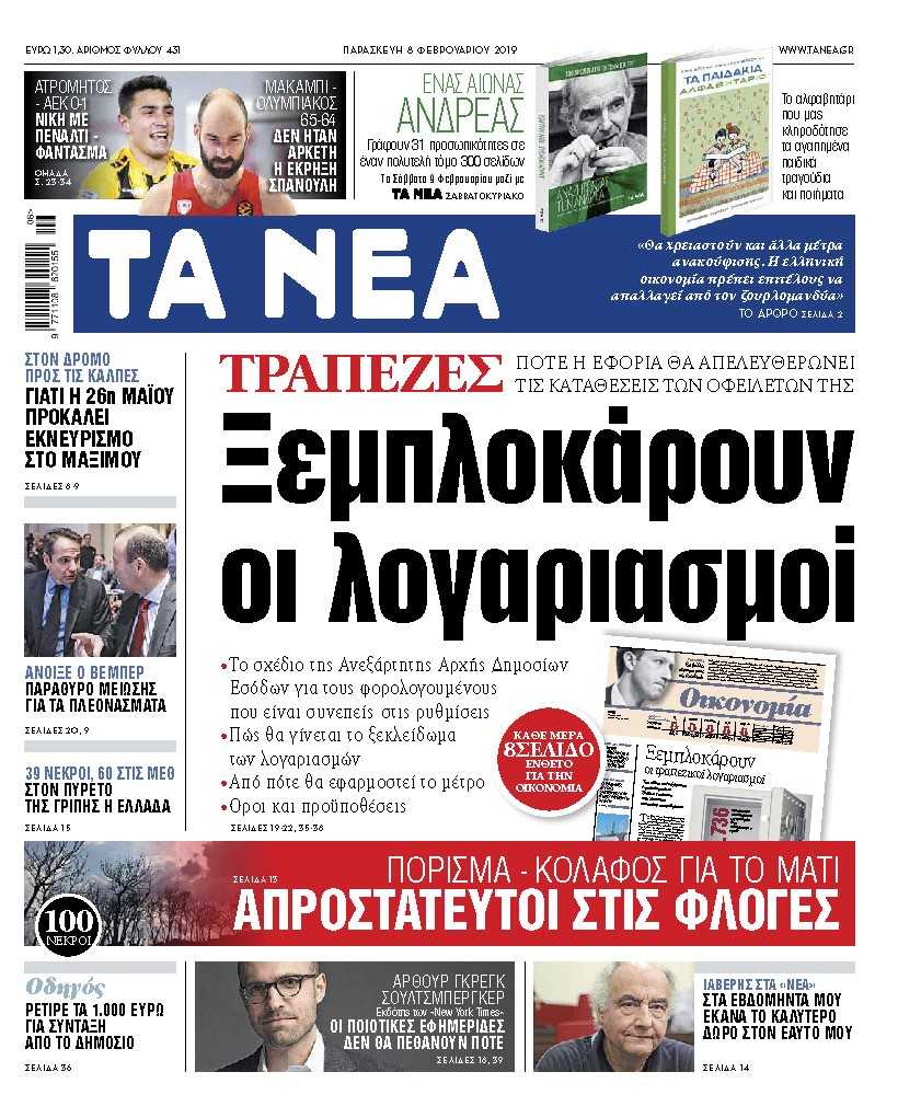 Διαβάστε στα «ΝΕΑ» της Παρασκευής : «Ξεμπλοκάρουν οι λογαριασμοί»