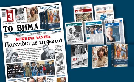 Διαβάστε στο «Βήμα της Κυριακής»