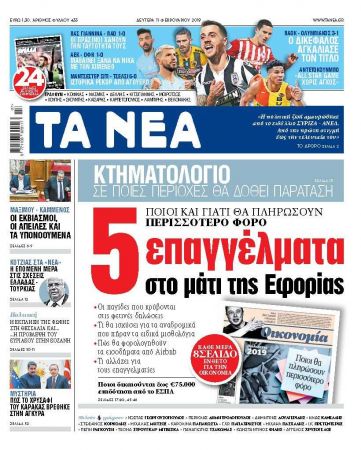Διαβάστε στα «ΝΕΑ» της Δευτέρας: «Πέντε επαγγέλματα στο μάτι της εφορίας»