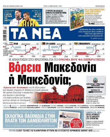 Διαβάστε στα «ΝΕΑ» της Τρίτης: «Βόρεια Μακεδονία ή Μακεδονία;»