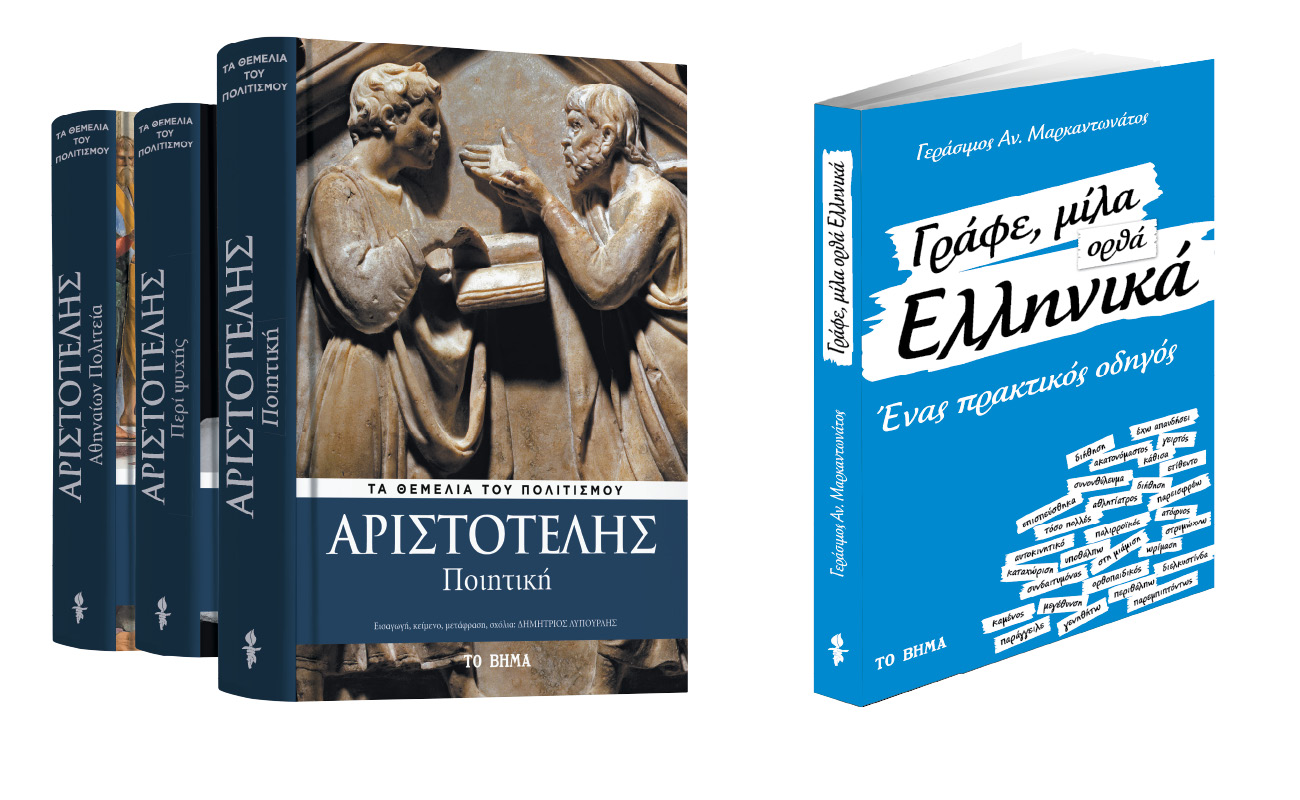 Με «Το Βήμα της Κυριακής», Αριστοτέλης: «Ποιητική», «Γράφε μίλα ορθά ελληνικά» & BHMAgazino