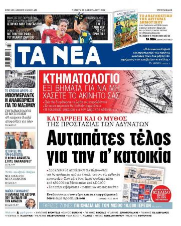 Διαβάστε στα «ΝΕΑ» της Τετάρτης: «Αυταπάτες τέλος με την Α’ κατοικία»