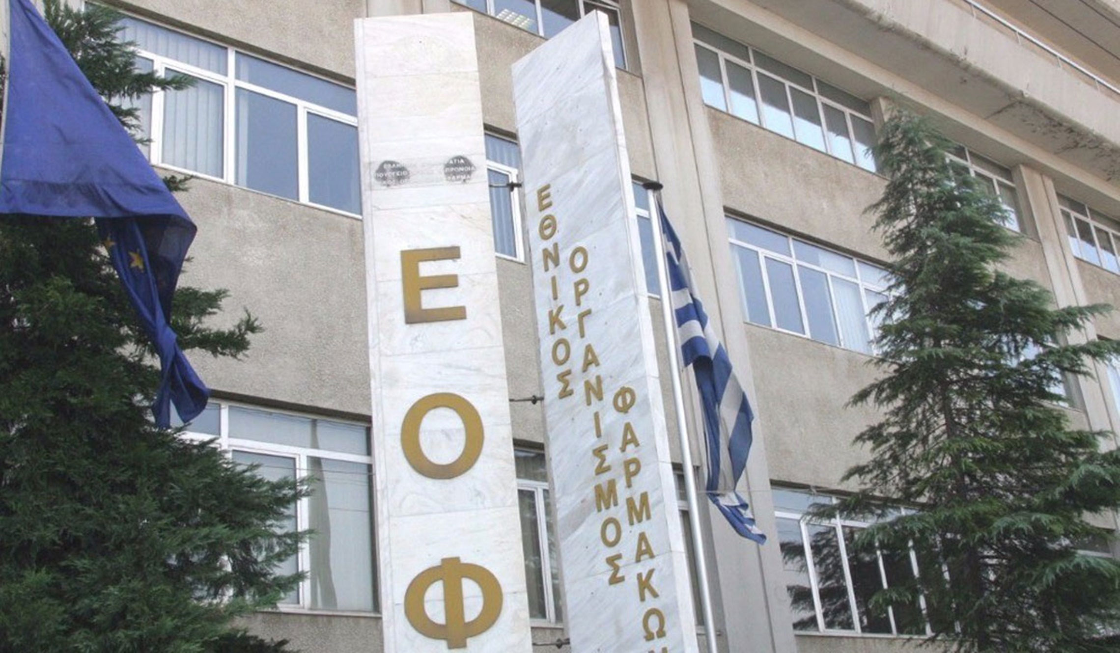 ΕΟΦ: Απαγόρευσε την εξαγωγή 77 φαρμάκων  – Δείτε ποια