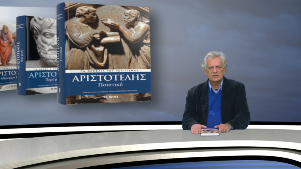 «Ποιητική» του Αριστοτέλη: Μια ανάλυση από τον Αναστάση Βιστωνίτη