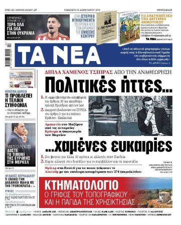 Διαβάστε στα «ΝΕΑ» της Παρασκευής: «Διπλά χαμένος Τσίπρας από την Αναθεώρηση»