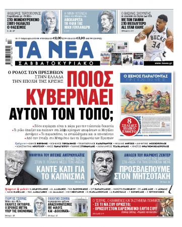 Διαβάστε στα «ΝΕΑ Σαββατοκύριακο»: «Ποιος κυβερνάει αυτόν τον τόπο;»