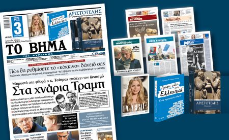 Διαβάστε στο «Βήμα της Κυριακής»