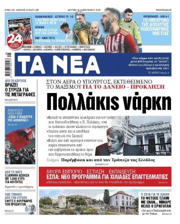 Διαβάστε στα «ΝΕΑ» της Δευτέρας: «Πολλάκις νάρκη»