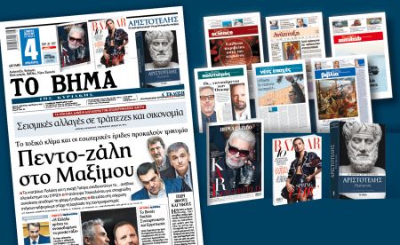 Διαβάστε στο «Βήμα της Κυριακής»