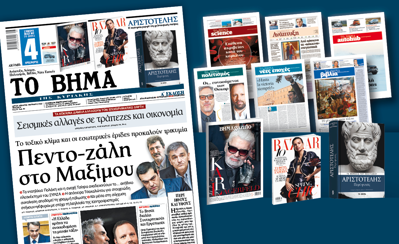 Διαβάστε στο «Βήμα της Κυριακής»