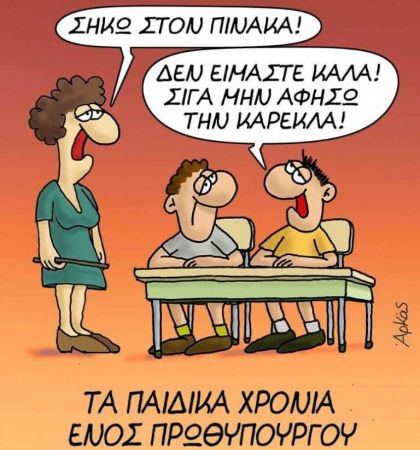 Τα παιδικά χρόνια ενός Πρωθυπουργού γελοιογραφεί ο Αρκάς