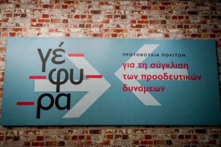 Η «Γέφυρα» του ΣΥΡΙΖΑ