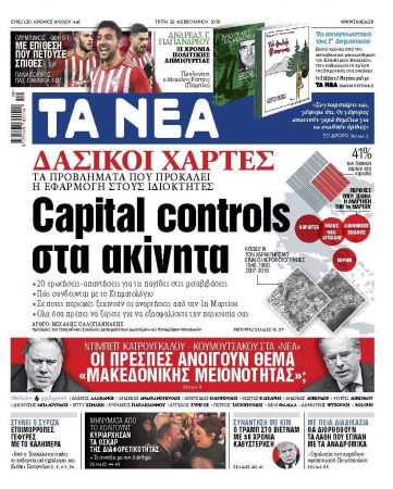 Διαβάστε στα «ΝΕΑ» της Τρίτης: «Capital Controls στα ακίνητα»