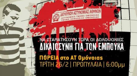 Πορεία στο ΑΤ Ομονοίας για το θάνατο του Εμπουκά