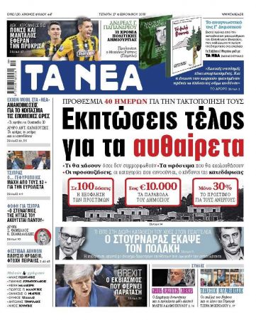 Διαβάστε στα «ΝΕΑ» της Τετάρτης: «Εκπτώσεις τέλος για τα αυθαίρετα»