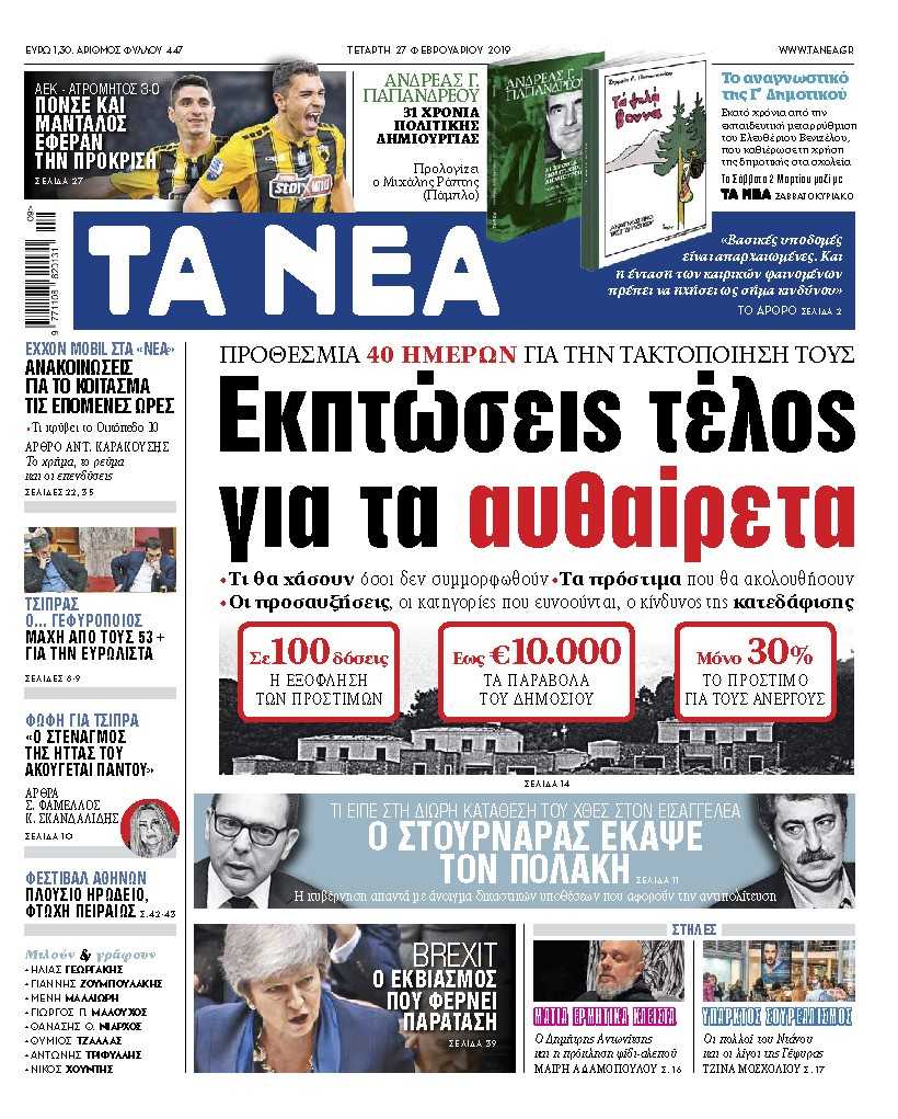 Διαβάστε στα «ΝΕΑ» της Τετάρτης: «Εκπτώσεις τέλος για τα αυθαίρετα»