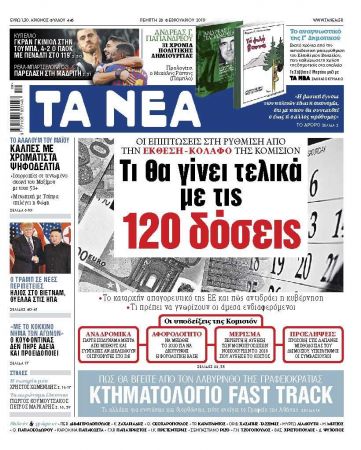 Διαβάστε στα «ΝΕΑ» της Πέμπτης: Τι θα γίνει τελικά με τις 120 δόσεις