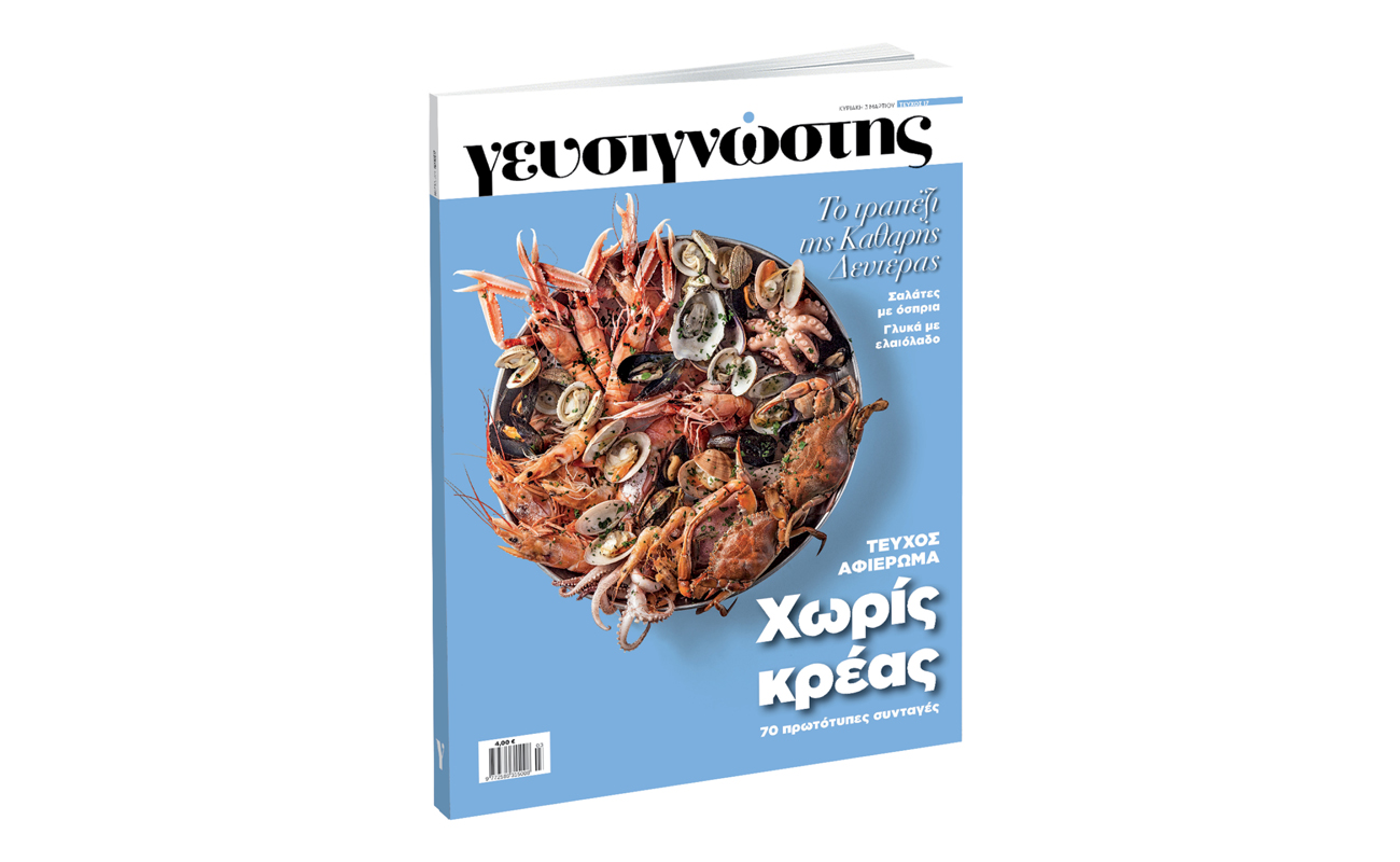 Γευσιγνώστης, την Κυριακή με «Το Βήμα» Μεγάλο αφιέρωμα στο τραπέζι της Καθαρής Δευτέρας και της Σαρακοστής!