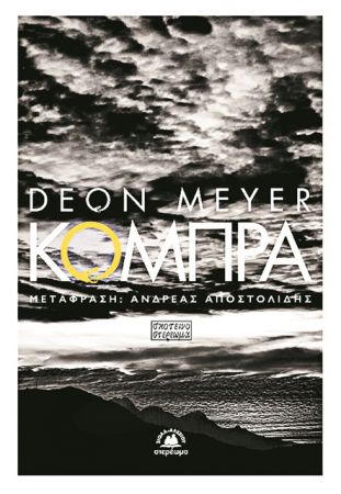 Εγκλήματα και έρωτες στη Νότια Αφρική