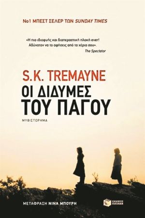 Το ατύχημα, ο γάμος, το σεξ