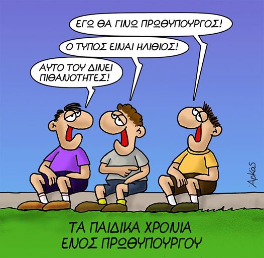 Αρκάς : Διπλό χτύπημα στον Τσίπρα – Τα σκίτσα