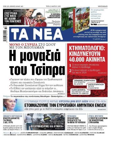 Διαβάστε στα «ΝΕΑ» της Τρίτης: «Η μοναξιά του Τσίπρα»