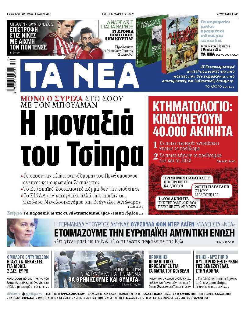 Διαβάστε στα «ΝΕΑ» της Τρίτης: «Η μοναξιά του Τσίπρα»