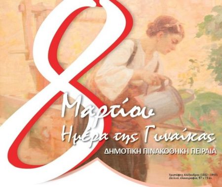 Δήμος Πειραιά: Συναυλία και πολιτιστικές δράσεις για την Ημέρα της Γυναίκας