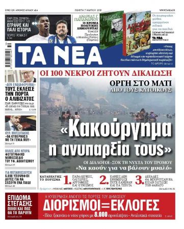 Διαβάστε στα «ΝΕΑ» της Πέμπτης: «Κακούργημα η ανυπαρξία τους»