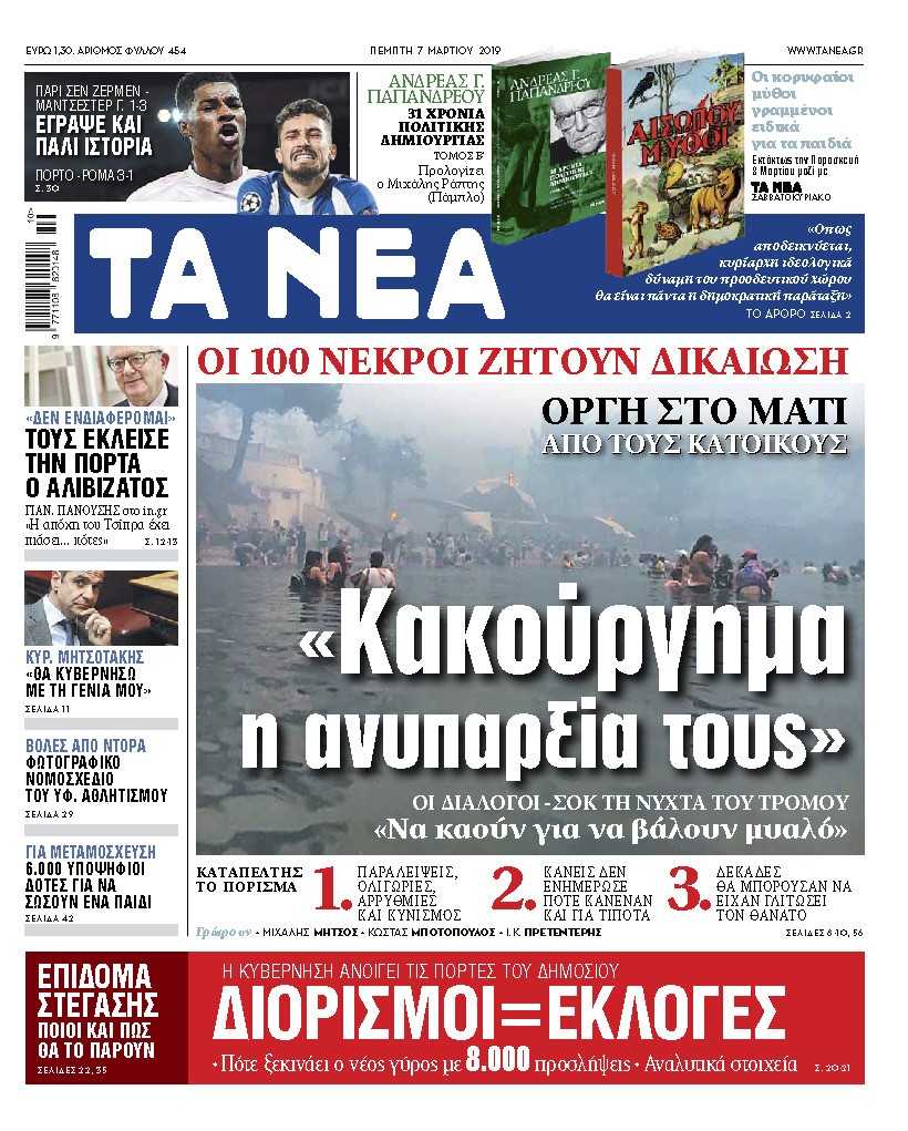 Διαβάστε στα «ΝΕΑ» της Πέμπτης: «Κακούργημα η ανυπαρξία τους»