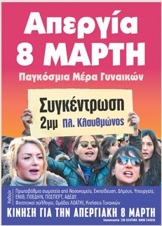 Για 1η φορά ημέρα απεργίας η Ημέρα της Γυναίκας