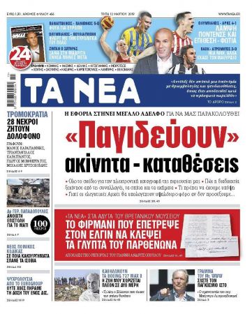 Διαβάστε στα «ΝΕΑ» που κυκλοφορούν την Τρίτη: «Παγιδεύουν» ακίνητα – καταθέσεις: Η εφορία στήνει Μεγάλο Αδελφό»