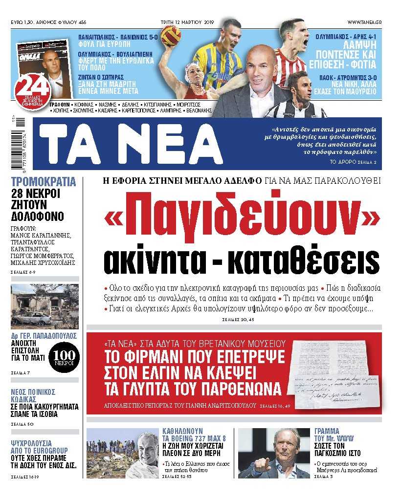 Διαβάστε στα «ΝΕΑ» που κυκλοφορούν την Τρίτη: «Παγιδεύουν» ακίνητα – καταθέσεις: Η εφορία στήνει Μεγάλο Αδελφό»