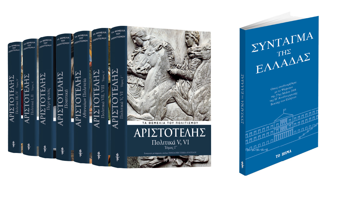 Με «Το Βήμα της Κυριακής» Αριστοτέλης: Ο γ’ τόμος των «Πολιτικών», «Σύνταγμα της Ελλάδας» & BHMAgazino