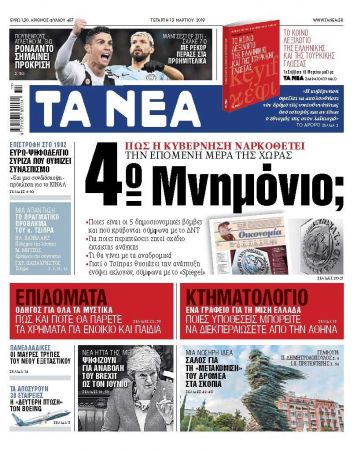 Διαβάστε στα «ΝΕΑ» της Τετάρτης: «Τέταρτο Μνημόνιο;»